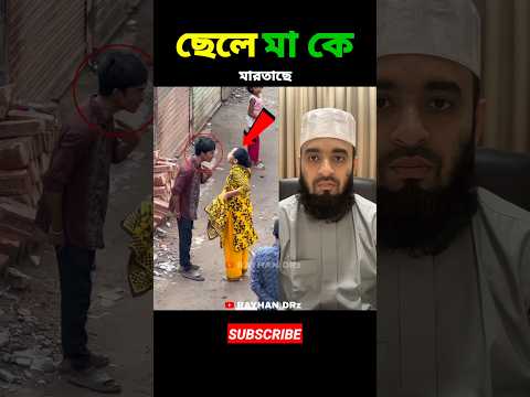 ছেলে মা কে মারতাছে mizanur rahman azhari #shorts #islamicvideo #islamicstatus