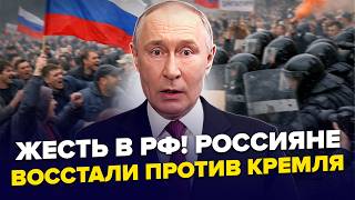 😳Путин в ПАНИКЕ! Россияне ВЫШЛИ НА МИТИНГ против ВЛАСТИ. Соловьев СОЗНАЛСЯ В ЭФИРЕ: Признал ПРОВАЛ