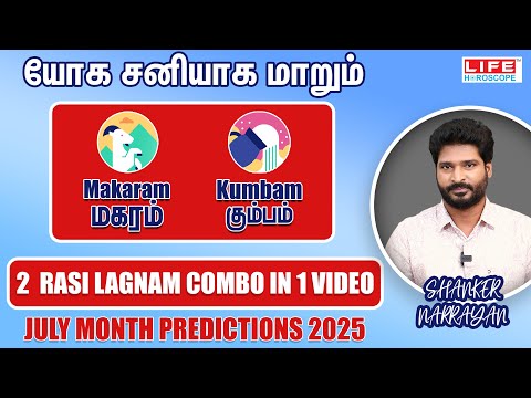 யோக சனியாக மாறும் ராசிகள் | மகரம் & கும்பம் | JULY MONTH PREDICTIONS RASI LAGNAM COMBO