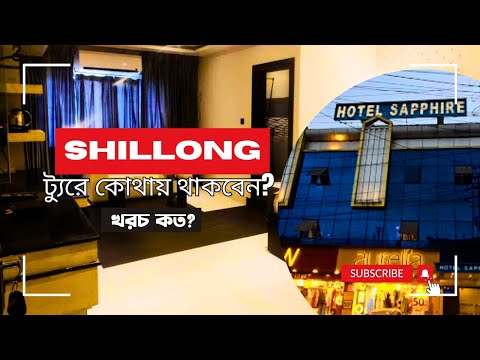 শিলং ঘুরতে গিয়ে কোথায় থাকবেন | Hotel Sapphire Shillong | Best Budget Hotel in Shillong