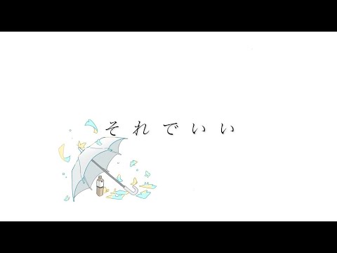 【ニコカラ】それでいい【off vocal】