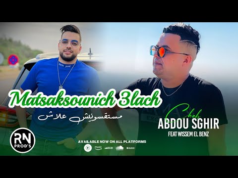 ABDOU SGHIR 2025 - Matsaksounich 3lach | ft Wissem el Benz ©️ (live éxclusive)