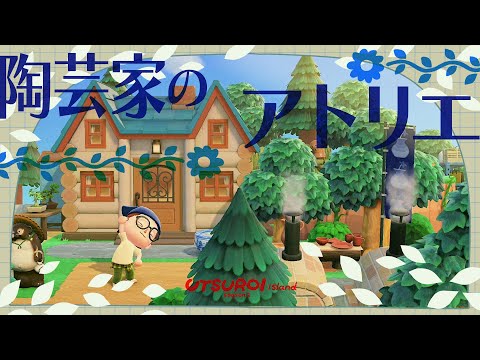 【あつ森】自然のなかの陶芸アトリエ🫖🕊️【島クリエイト】