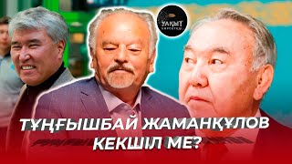 ТҰҢҒЫШБАЙ ЖАМАНҚҰЛОВ КЕКШІЛ МЕ? | УАҚЫТ КӨРСЕТЕДІ...