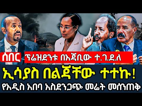 ሰበር ሰበር  - ኢሳያስ ለልጃቸው ታላቅ ሹመት | ከንቲባው እስከ አጃቢው ተ.ገ.ደ.ለ | የአዲስ አበባው መሬት መሰንጠቅ  Ethiopia