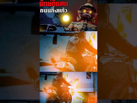 ยักษ์ทำให้มอเตอร์ไซค์เกิดอุบัติเหตุการ์ตูนสั้นฟังก่อนนอนอนิเ NightTales นิทานมรณะ ยักษ์ทำให้มอเตอร์ไซค์เกิดอุบัติเหตุการ์ตูนสั้นฟังก่อนนอนอนิเ