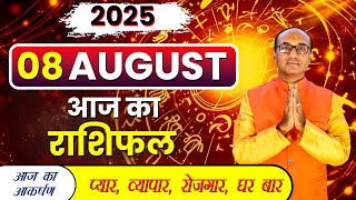 AAJ KA RASHIFAL 08 August 2025 || मेष से मीन का दैनिक राशिफल - Today Horoscope - Daily Rashifal