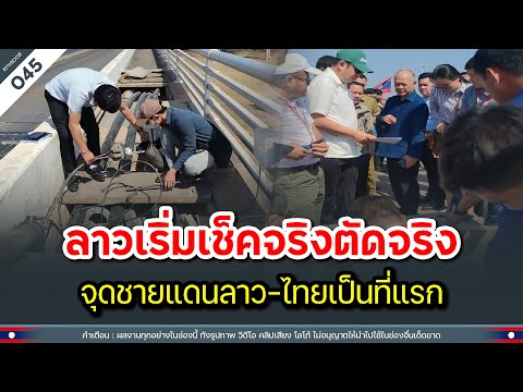 ลาวเริ่มเช็คจริงตัดจริง จุดชายแดนลาว-ไทยเป็นที่แรก | Time to share | EP.045