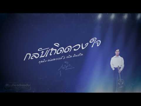 กลับเถิดดวงใจ - ภูสมิง หน่อสวรรค์[ OFFICIAL AUDIO ]