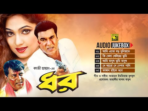 Dhor | ধর | Audio Jukebox | Full Movie Songs | Anupam