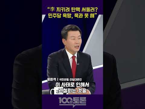 [100분토론] 윤희석 "李 지키려 탄핵 서둘러? 민주당 욕망, 묵과 못 해"