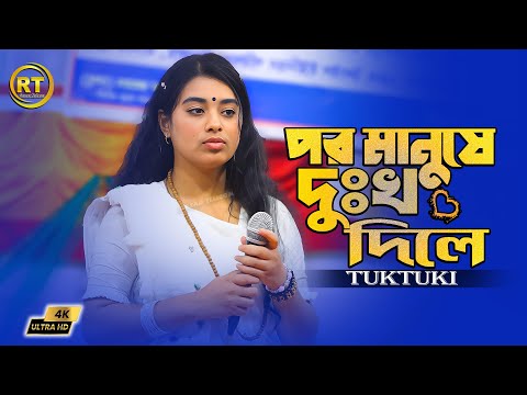 জীবনের সেরা কষ্টের গান টুকটুকি বাউলের || পর মানুষে দুঃখ দিলে দুঃখ মনে হয় না