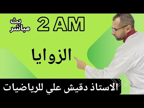 بث مباشر الثانية متوسط .. الزاويا و التوازي