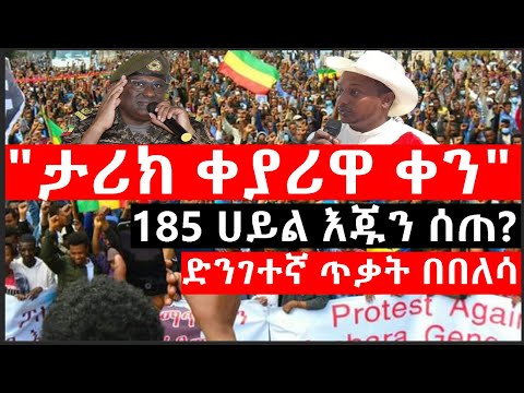 Ethiopia: ሰበር ዜና - የኢትዮታይምስ የዕለቱ ዜና |"ታሪክ ቀያሪዋ ቀን"|185 ሀይል እጁን ሰጠ?|ድንገተኛ ጥቃት በበለሳ