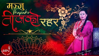 मञ्जु थापाको तीजको रहर | Teejako Rahar | Dhakani Ra Kuraun | Yo Teejma Najane Maiti