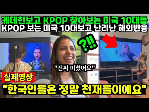 (풀버전) "케데헌보고 KPOP 찾아보는 미국 10대들" KPOP 보는 미국 10대보고 난리난 해외반응 "한국인들은 정말 천재들이에요"