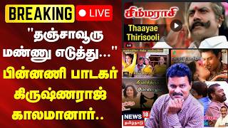 🔴LIVE:  Singer Krishnaraj  | "தஞ்சாவூரு மண்ணு எடுத்து..."-பின்னணி பாடகர் கிருஷ்ணராஜ் காலமானார்..
