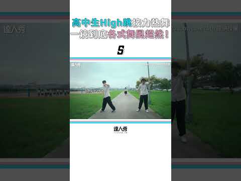 【20所高校High跳接力熱舞 一鏡到底「各式舞風」超燃！】 #shorts