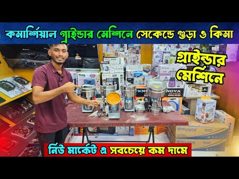 কম দামে  মিক্সার গ্রাইন্ডার | Mixer Grinder Price In Bangladesh 2025 | Blender Price In Bangladesh