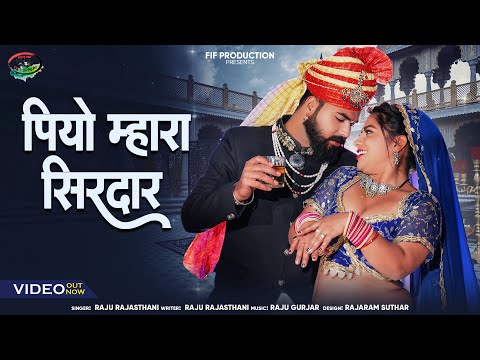 पियो म्हारा सिरदार | महफ़िल सॉन्ग 2025 | Raju Rajasthani | Rajasthani Song 2025 | Marwadi Song