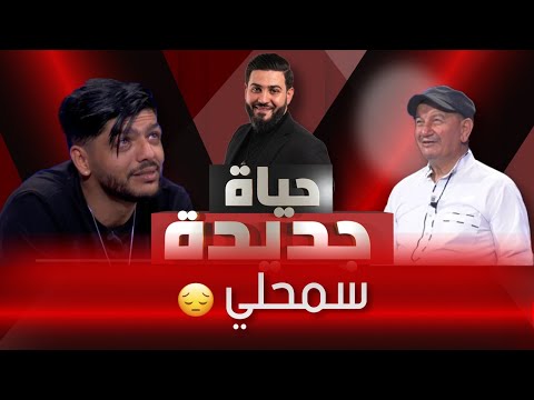 سمحلي بابا عييتك بزاف | حياة جديدة