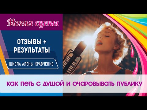 Отзывы и результаты курса ШАК : "МАГИЯ СЦЕНЫ: Как петь с душой и очаровывать публику" за 1 месяц