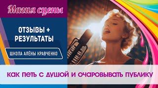 Отзывы и результаты курса ШАК : "МАГИЯ СЦЕНЫ: Как петь с душой и очаровывать публику" за 1 месяц