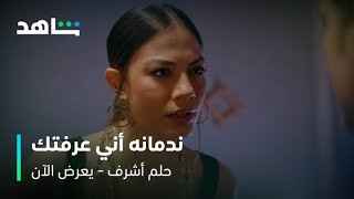 مسلسل حلم أشرف الحلقة 33 | ندمانه على كل لحظة عيشتها معك  | شاهد