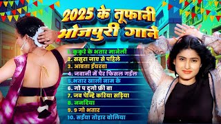 #Bhojpuri Nonstop Song 2025 | 2025  के तूफानी भोजपुरी गाने | Bhojpuri Jukebox Song | Bhojpuri Song |