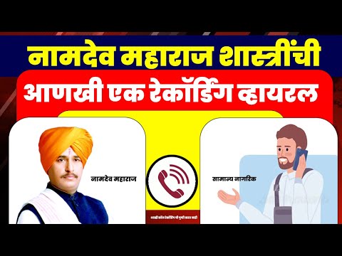 नामदेव शास्त्रींची आणखी एक रेकॉर्डिंग व्हायरल | Namdev Maharaj Sanap Shastri | Call Recording