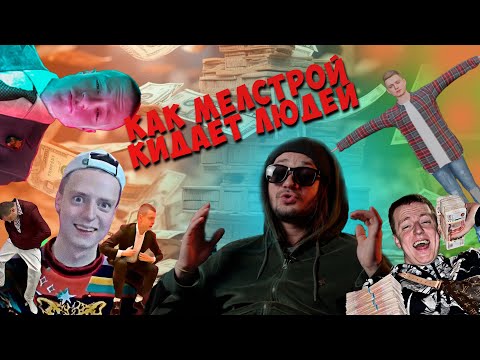 МЕЛЛСТРОЙ СКАМИТ подписоту 🤯 Самый ЖЁСТКИЙ развод в истории интернета🔥 #новости #mellstroy #morgen