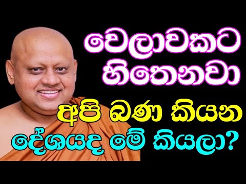 මේ ධර්ම දේශනාව ඔබේ ජීවිතය වෙනස් කරයි | ven.dodampahala rahula thero | pohoya bana | bana katha