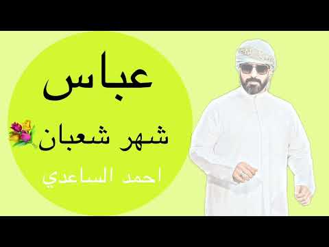 عباس احمد الساعدي /شهر شعبان /2025