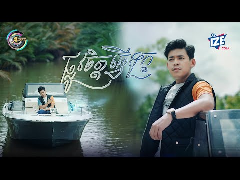 ផ្លូវចិត្តធ្វើទុក្ខ | រាជ ប្រាថ្នា [ OFFICIAL VIDEO ]