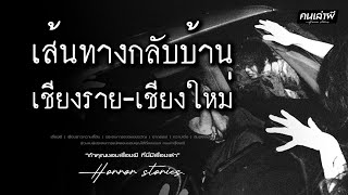 คนเล่าผี EP.903 | เส้นทางกลับบ้าน เชียงราย-เชียงใหม่