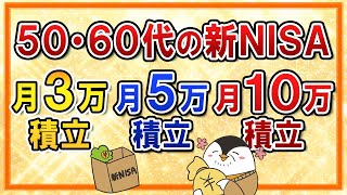 【50代・60代向け】新NISAで月3万・5万・10万積立のシミュレーション！自分の最適な積立額を知ろう