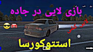 بازی لایی در جاده🚘/ استتو کورسا