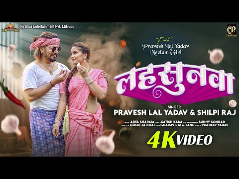 #video - Lahsunawa - लहसुनवा | #Pravesh Lal | #Neelam Giri | #Shilpi Raj | Bhojpuri Song 2024