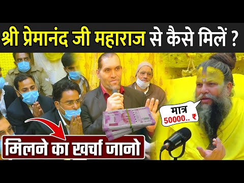 श्री प्रेमानंद जी महाराज से कैसे मिलें ? | Premanand Maharaj Ki Video | Premanand Maharaj Katha