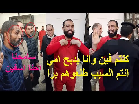 انهياار وصرااخ محمود قااتل امة لحـظة الحكم وشهادة أخواته تغير الحكم بعد البدله الحمراء