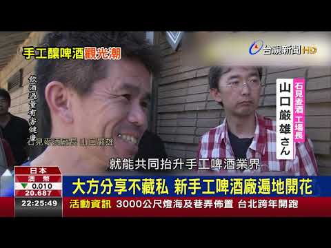 全日本超過400家!手工釀造啤酒廠崛起 - YouTube