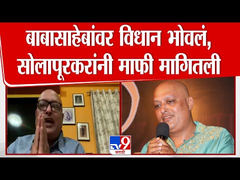 Babasaheb Ambedkar यांच्यावर विधान करणं भोवलं, Rahul Solapurkar यांनी मागितली माफी | Pune Police