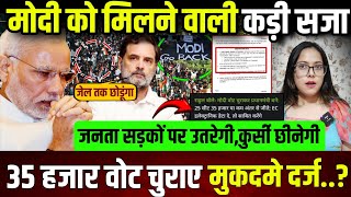 Modi को मिलने वाली कड़ी सजा,35 हजार वोट चुराए..जनता सड़कों पर उतर छीनेगी कुर्सी || update ||