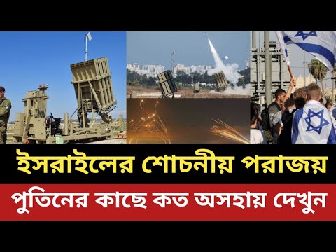 রাশিয়ার কাছে ইসরাইলের শোচনীয় পরাজয় || পুতিনের সেলিব্রেশন || Israel | russia | ইসরাইল | রাশিয়া |