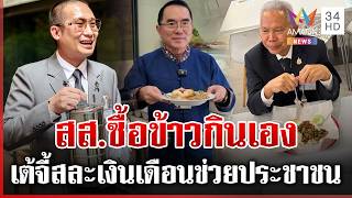 ช่วยไทยฝ่าวิกฤต! สส.หิ้วปิ่นโตพกข้าวกินเอง พี่เต้จี้สละเงินเดือน | ทุบโต๊ะข่าว | 25/03/69