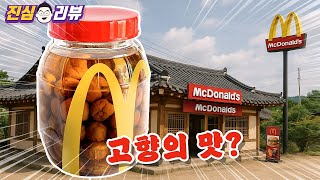 맥도날드 장독대 에디션~ 순천 매실 맥피즈