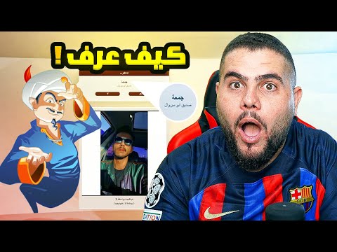 المارد الازرق طلع هكر 😨😨 كيف هيك؟؟؟