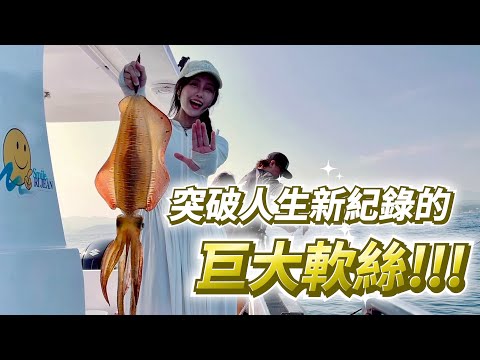 【亦起來釣魚】第二次花軟班就釣到超大軟絲!突破新紀錄!