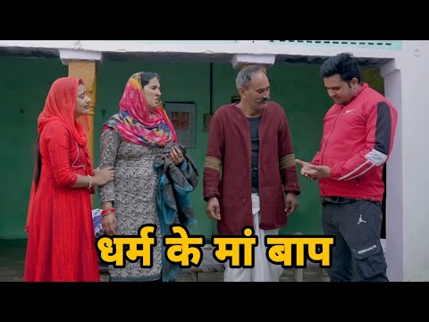 धर्म के मां बाप #haryanvi #natak #comedy #episode  #emotional by #MandeepSangwan