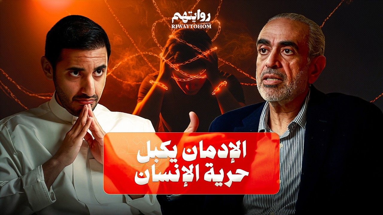 بودكاست روايتهم: كيف يعيش المدمن عالمه الوردي؟ | د. عادل الزايد صورة مصغرة من يوتيوب - بودكاست روايتهم: كيف يعيش المدمن عالمه الوردي؟ | د. عادل الزايد